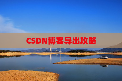 CSDN博客导出攻略